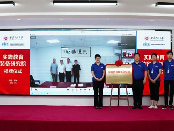 河南建培實(shí)踐教育裝備研究院揭牌儀式圓滿成功！