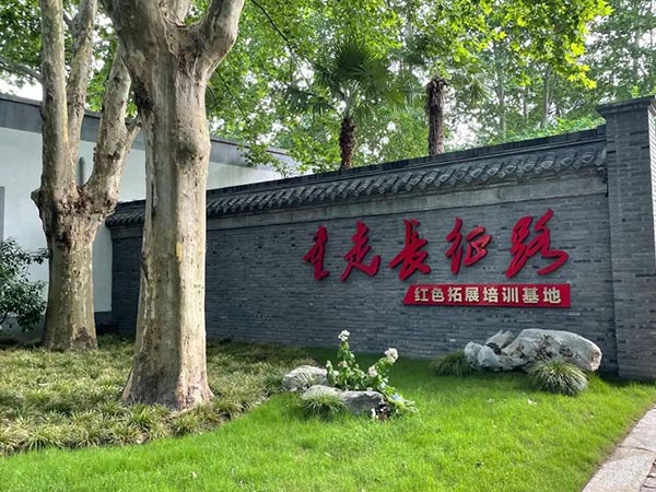 打造紅色教育基地-重走長征路！