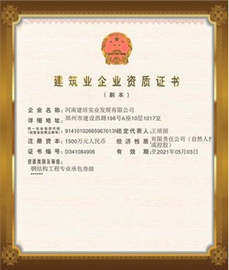 建筑業(yè)企業(yè)資質(zhì)證書